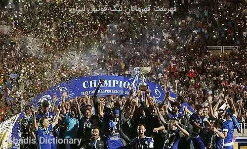 فهرست قهرمانان لیگ فوتبال ایران